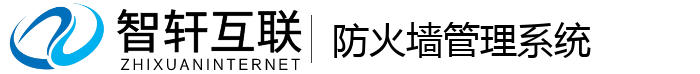 防火墙管理系统